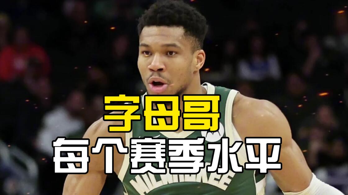 字母哥的CBA吗球迷热议的简单介绍